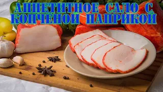 Грудинка (сало) с копчёной паприкой!! Просто, быстро и очень вкусно!