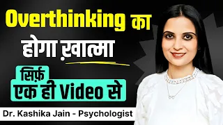 Overthinking Ka ilaj Kya Hai l Overthinking Ka Solution l Dr Kashika Jain