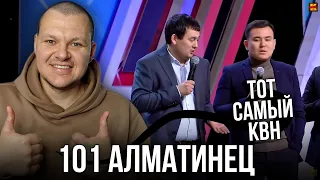 Реакция на | 101 Алматинец - что бы не обидеть | Тот самый КВН | реакция KASHTANOV