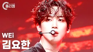 [플리캠 4K] WEi KIM YOHAN 'Thriller' (위아이 김요한 직캠) l Simply K-Pop CON-TOUR Ep.575