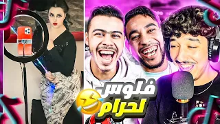 TIK TOK | 🤣عاد عرفت علاش عزيزة علينا لفلوس