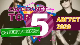 ЛУЧШИЕ ПЕСНИ ЖАНРА ЭЛЕКТРОНИКА | TOP 5 | АВГУСТ 2020 | ZAYCEV.NET | ЗАЙЦЕВ.НЕТ |