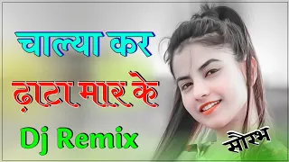 Chalya Kar Dhata Marke Dj Remix || New Haryanvi Song 2022 || Tu Gham Me Kali Ho Jagi Song Dj Remix