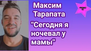 Максим Тарапата признался почему пришлось ему ночевать у мамы