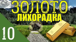 ЗОЛОТО ТАЙГИ | ВЫСТРЕЛ В СПИНУ | ШПИОНЫ ПО СОСЕДСТВУ | НАЧАЛАСЬ ВОЙНА 1941 - НАЧАЛО ВОЙНЫ 10