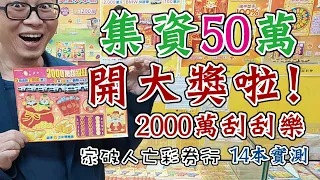 開大獎了！50萬包2000萬刮刮樂14本，電腦終於掃出怪聲了~