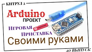 #40 🎮 Игровая приставка на Arduino своими руками