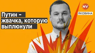 Путін боїться, що в РФ його визнають винним – Яковина