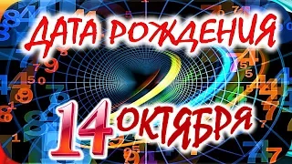 ДАТА РОЖДЕНИЯ 14 ОКТЯБРЯ🍭СУДЬБА, ХАРАКТЕР и ЗДОРОВЬЕ ТАЙНА ДНЯ РОЖДЕНИЯ