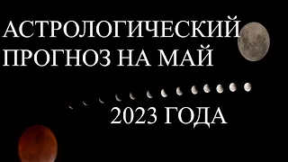 АСТРОЛОГИЧЕСКИЙ ПРОГНОЗ НА МАЙ 2023 ГОДА  ПРИМЕНЯЕМ ЭНЕРГИЮ ПЛАНЕТ В ЖИЗНИ