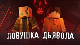 ЛОВУШКА ДЬЯВОЛА | страшилка minecraft сериал