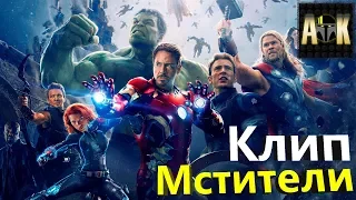 Клип о Мстителях