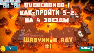 Гайд 2 игрока Overcooked! All You Can Eat 5-2 4 звезды платина