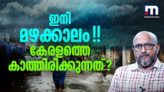 ഈ മഴക്കാലത്ത് കേരളത്തെ കാത്തിരിക്കുന്നത് എന്തൊക്കെ? ഇനിയൊരു പ്രളയം ഉണ്ടാകുമോ? | Kerala Rain 2024