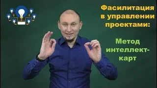 Фасилитация в управлении проектами: метод интеллект-карт