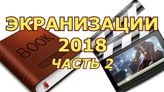 ЭКРАНИЗАЦИИ 2018 | ЧАСТЬ 2