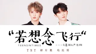 TNT时代少年团 —《若想念飞行》认人歌词版 CN/PIN/ENG《乌托邦乐园》/ 马嘉祺&严浩翔