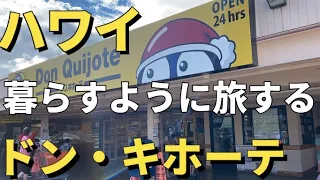 【ハワイ2022年】暮らすように旅するハワイ、ドン・キホーテでお買い物・円安、ハワイの物価高をどう乗り切る？