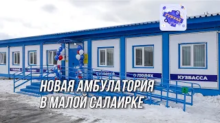 Открытие новой амбулатории в Малой Салаирке