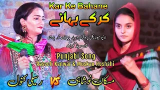 Kar K Bahane Asan | Punjabi Song | Muskan Noshahi & Raseeli Kanwal | Folk Song