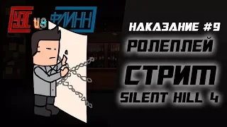 Ролеплей стрим Silent Hill 4: Наказание #9 [Уэс против Флинна]