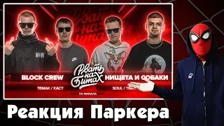 Реакция ЧЕЛОВЕКА-ПАУКА на РВАТЬ НА БИТАХ - BLOCK CREW vs НИЩЕТА И СОБАКИ