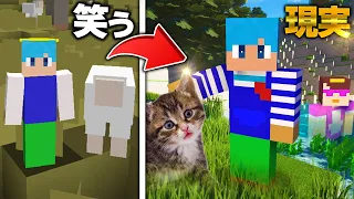 笑うたびに超リアルになっていく世界！【まいくら / マインクラフト】