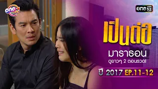 "เป็นต่อ2017" EP.11 - 12 ดูกันแบบยาวๆ | oneมาราธอน | one31