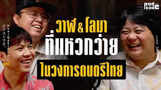 Whal & Dolph 2 ปลา ที่แหวกว่ายในวงการดนตรีไทย | PODCODE