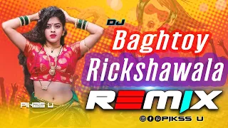 Baghtay Rickshawala - Dj l Marathi Mix l Pikss U l Bangla Old Dj l Tik Tok 2023 l @PikssU