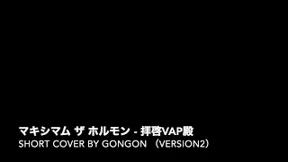 マキシマム ザ ホルモン - 拝啓VAP殿 （SHORT COVER BY GONGON）VERSION2