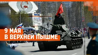 9 Мая в Верхней Пышме: парад исторической техники и пилотажная группа «Русь» | E1.RU