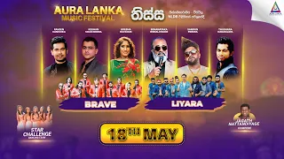 Aura Lanka Music Festival 2023 - වීරවිල ප්‍රසංග මාලාව - Brave & Liyara | දොලොස්වන දිනය