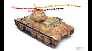 Сборка модели танка "Немецкий Т-34 образца 1942 года"от MSD.Часть 4.Добиваем корпус.