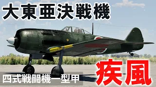 [WarThunder VR実況] 四式戦闘機 疾風 VRでリアルな空戦(SB)#38