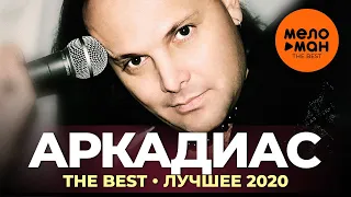 Аркадиас - The Best - Лучшее 2020