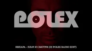 НЕПАРА ПЛАЧЬ И СМОТРИ (DJ POLEX RADIO EDIT)