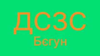 Бєгун ДСЗС Лекція 2022/02/10 10:29