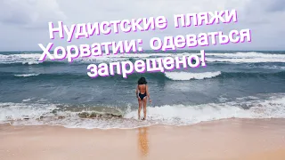 Нудистские пляжи Хорватии: одеваться запрещено!