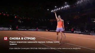 Мария Шарапова одержала первую победу после травмы