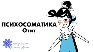 Психосоматика: Отит. Причины отита у детей и взрослых. Валерия Лепет