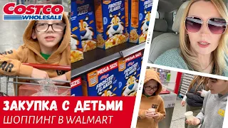 Закупка в Costco с детьми / Шоппинг в Walmart / Пытаюсь вернуться  / Шоппинг в Walmart / Влог США