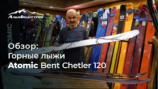 Обзор горных лыж Atomic Bent Chetler 120