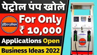 केवल 10,000 मैं पेट्रोल पंप 💰🤑 Indian Oil Petrol Pump Dealership 2022 | New Business Ideas 2022