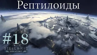 Война с опасным соседом - Stellaris #18 (Космические рептилоиды)