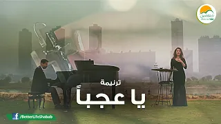 ترنیمة یا عجباً - الحیاة الأفضل رایز | Ya Agaban - Better Life Rise