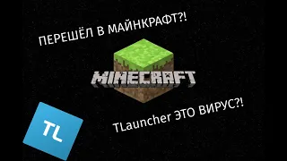 Я ПЕРЕШЁЛ В МАЙНКРАФТ?! / TLAUNCHER ЭТО ВИРУС?!