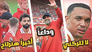 محادثات لاعبين ليفربول السرية 😂 في احتفال توديع يورجن كلوب .. ! ( قصف جبهات🚀من العيار الثقيل 🔥)