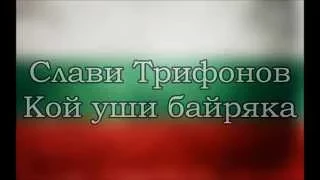 Слави Трифонов - Кой уши байряка {текст}