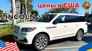 Cars and Prices, цены на новые авто Lincoln 2023 в США Miami